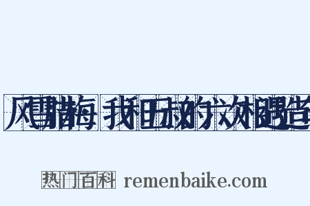 风雪腊梅·我和五叔的六次相遇造句是什么意思的图片